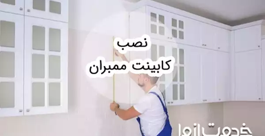 آموزش نصب کابینت ممبران